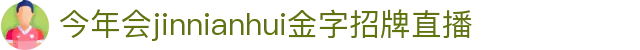 今年会·(jinnianhui)金字招牌诚信至上-Gold Annual Meeting